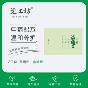 【艾工坊】升级生物磁温通贴中药秘方发热贴暖宫发热腰颈肩腹