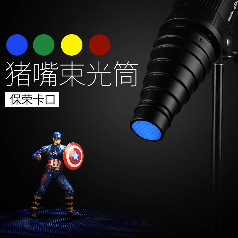 影室闪光灯束光筒猪嘴聚