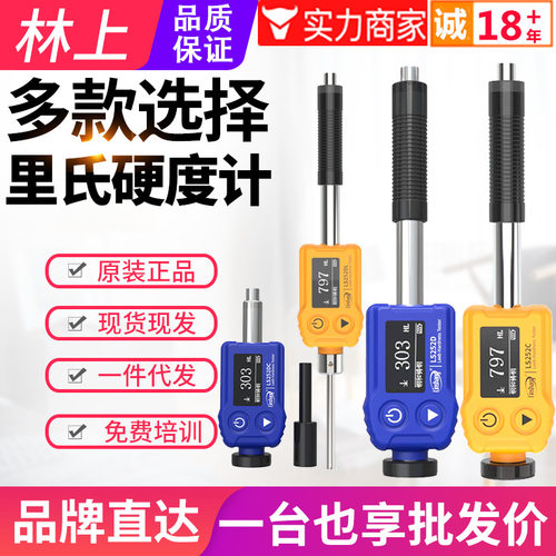 特惠林上LS252D里氏硬度