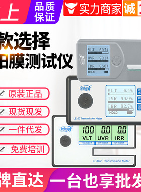林上太阳膜测试仪LS160A/162/163A汽车玻璃隔热防爆膜效果检测仪