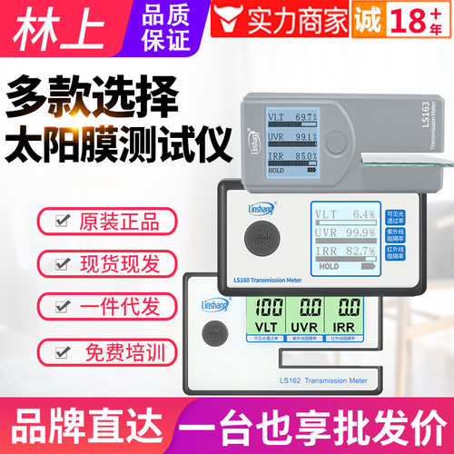 林上太阳膜测试仪LS160A/