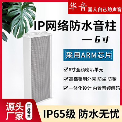 IP网络防水音柱6寸全频喇