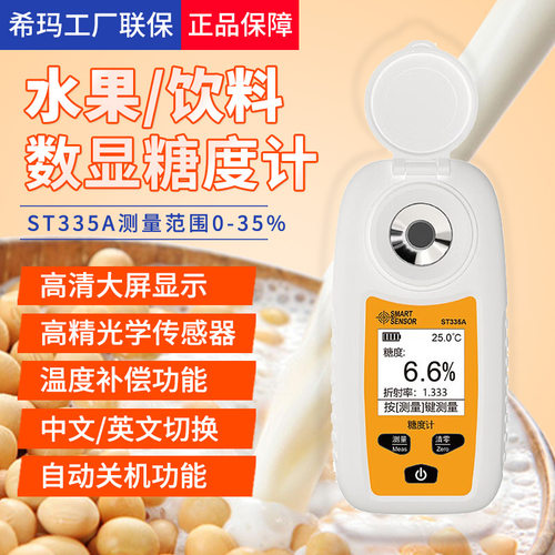 希玛糖度计ST335A测糖仪