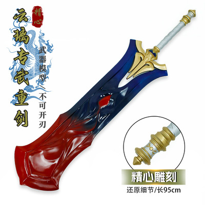 游戏周边武器95厘米塑胶PU云璃专武重剑模型武器模型COS道具手办