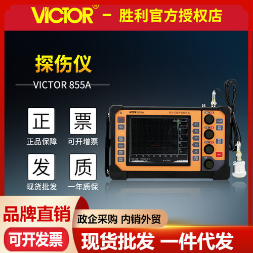 胜利VC855A数字超声波探