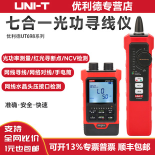 优利德光功率计寻线仪UT698-15KIT 30KIT七合一红光笔网络对线仪