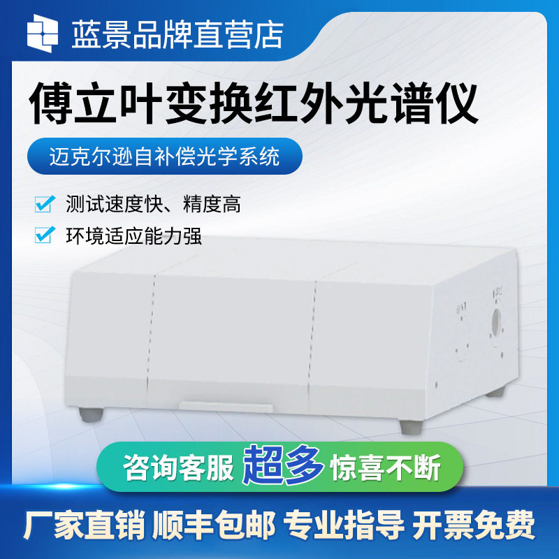 傅立/里叶变换红外光谱仪