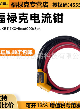 福禄克FLUKE I17XX-FLEX1500柔性电流钳电能质量分析仪用1775现货