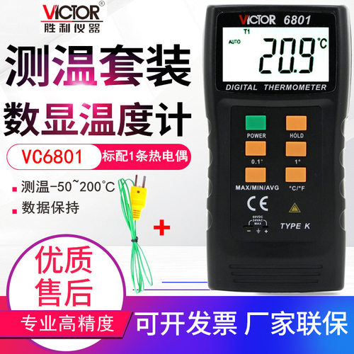 胜利K型热电偶温度计VC68