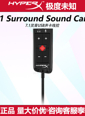 HYPERX极度未知 灵音声卡7.1线控阿尔法电竞游戏外置USB飓风2声卡