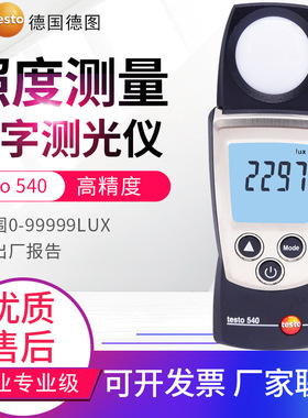 德图照度计testo540高精度口袋式光度计亮度检测99999LUX测光仪表