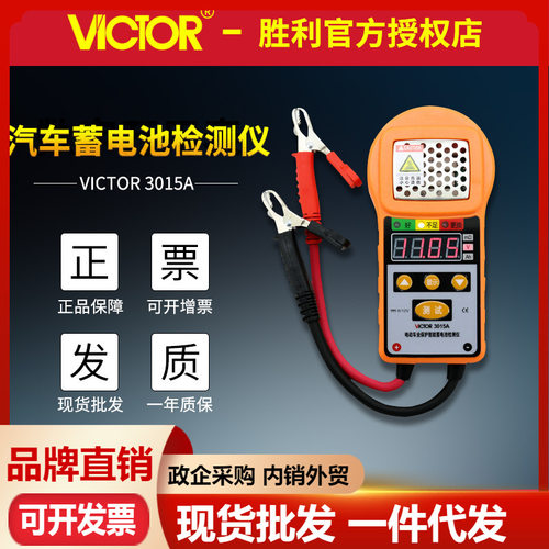 胜利VC3015A汽车电动车蓄