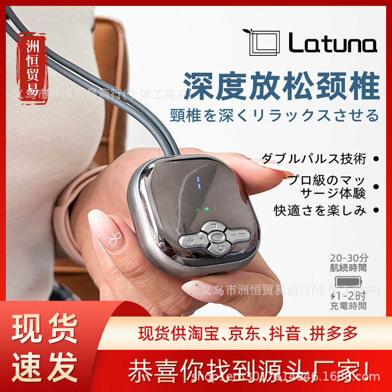 日本Latuna颈部按摩仪脉冲按摩器电疗热敷经络疏通脖子家用按摩器
