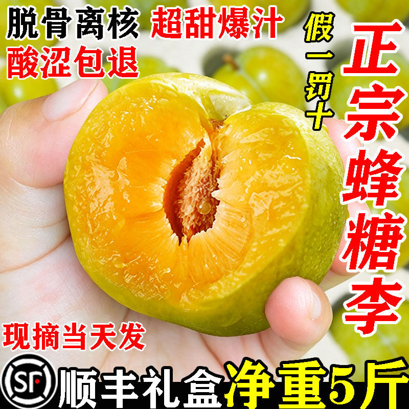【59/5斤】纯甜蜂糖李顺丰当天发