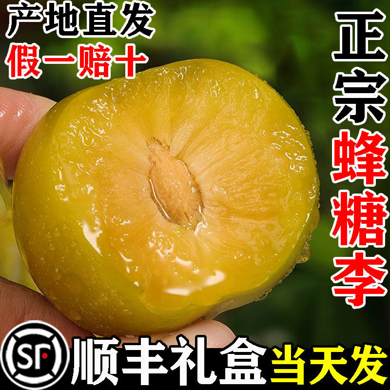 顺丰【68/5斤】正宗纯甜蜂糖李