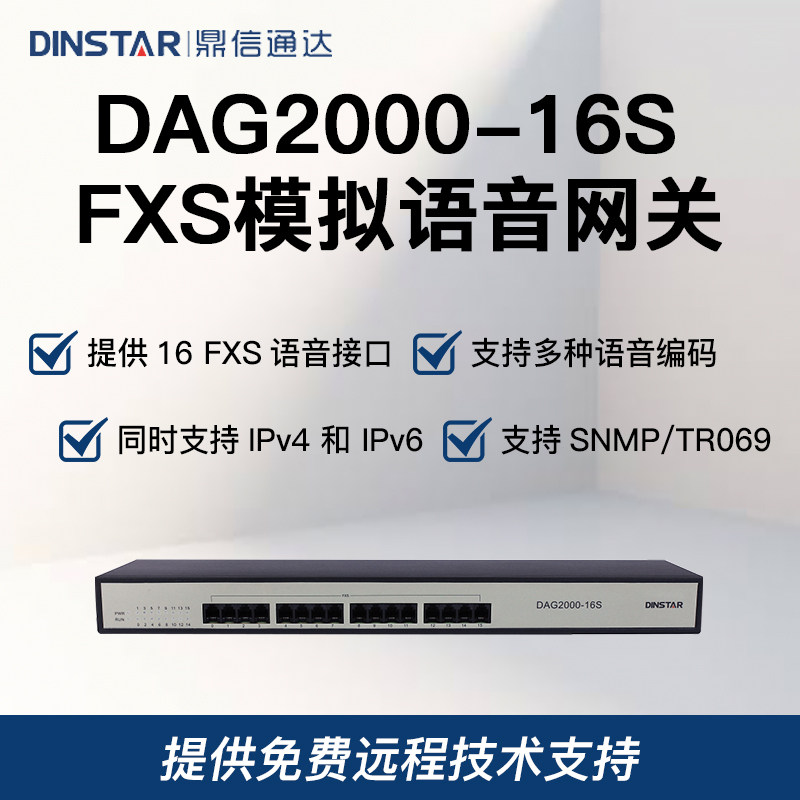 鼎信通达DAG2000 16S 16o 8s8o 24S 32S语音网关网络电话中继网关