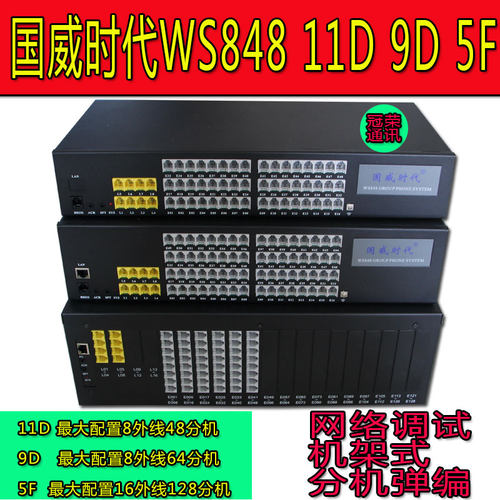 国威时代ws848 11d 9d电话交换机2 4 8进8 16 24 32 40 48 56 64 - 封面