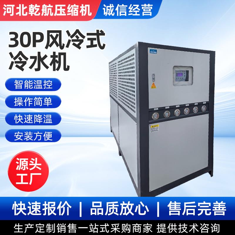 厂家现货30P工业冷水机风冷式冷却注塑模具控温冷冻机密封式冷水