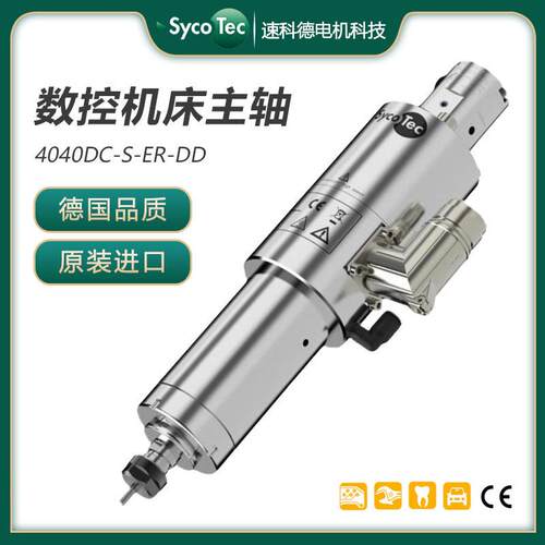 德国SycoTec机床主轴cnc加工中心金属加工速电主轴德国进口