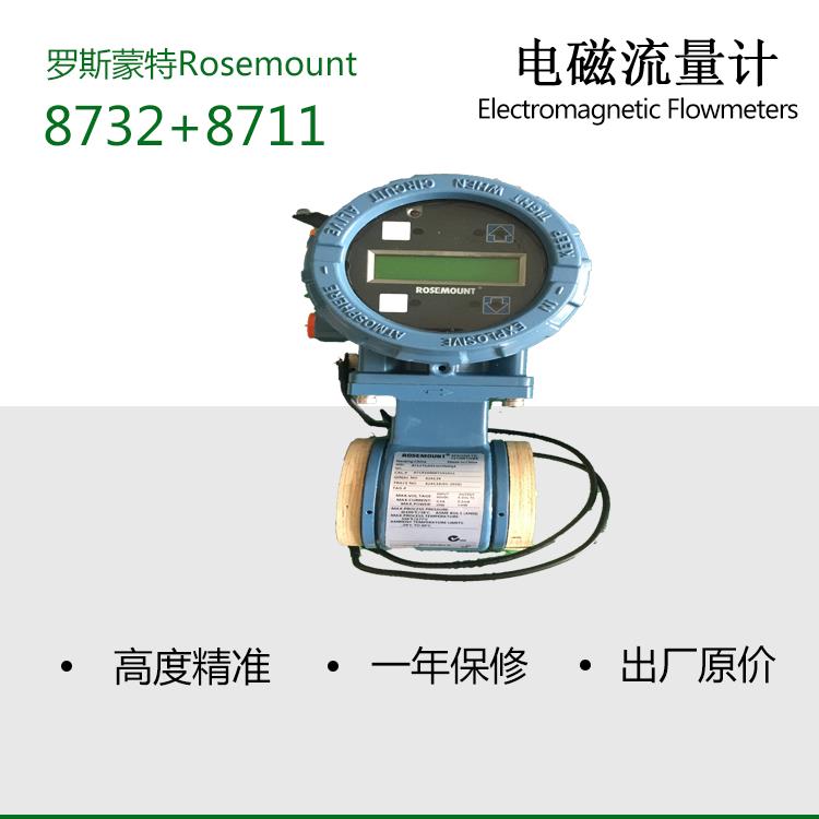 罗斯蒙特新款中国大陆8732+8711 艾默生电磁流量计0.5精度