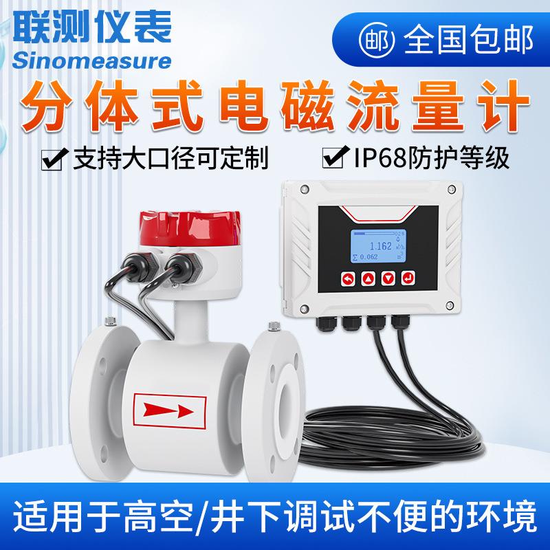 联测分体式电磁流量计管道污水液体水管自来水智能高精度DN50/100