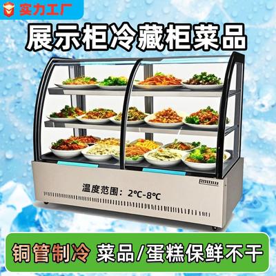展示柜冷藏冰柜菜品商用饮料冷柜台式蛋糕柜风冷小型保鲜柜点菜柜