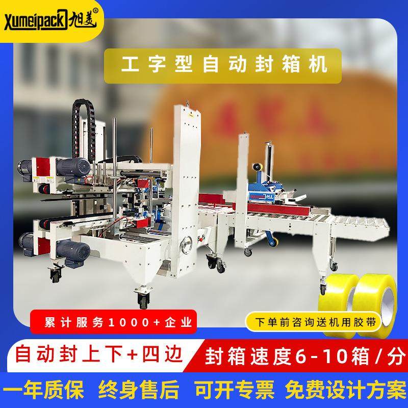 工字型自动封箱机电商快递盒胶带打包机全自动打包封箱机现货厂家