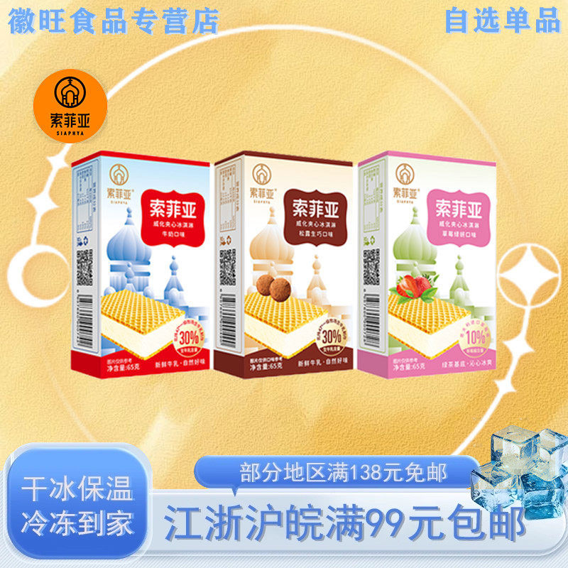 【新口味】索菲亚威化冰淇淋香草莓冰淇淋巧克力朗姆味冰激凌雪糕