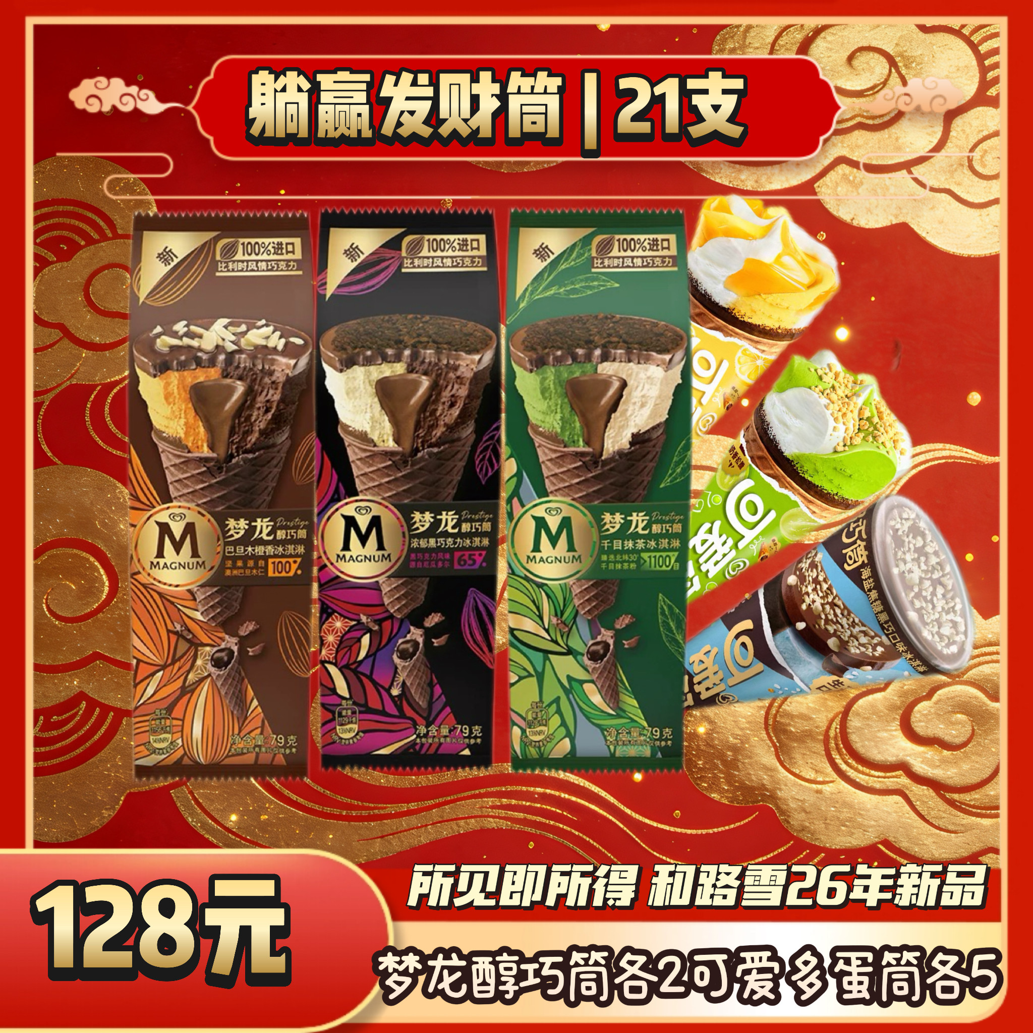 和路雪梦龙33支多口味巧克力甜筒