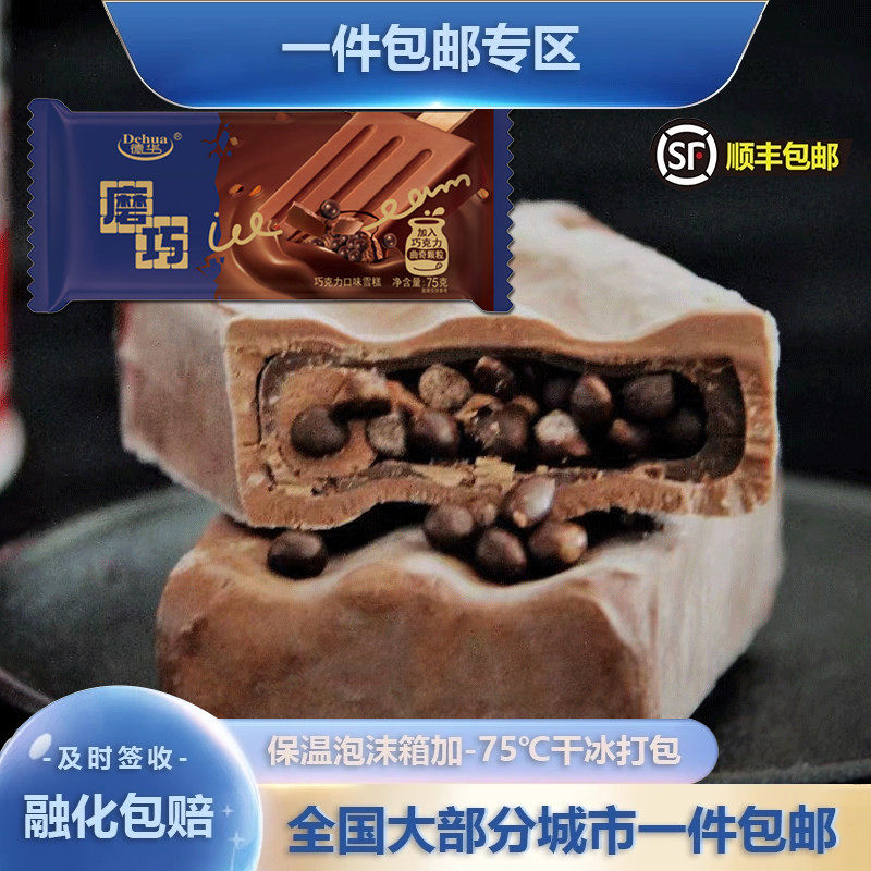 【新品上市】德华磨巧巧克力味雪糕爆珠流心奥巧冰淇淋冷饮冰激凌,水产肉类/新鲜蔬果/熟食,冰淇淋/冻品,淘宝优惠券,粉丝福利购,淘宝优惠卷