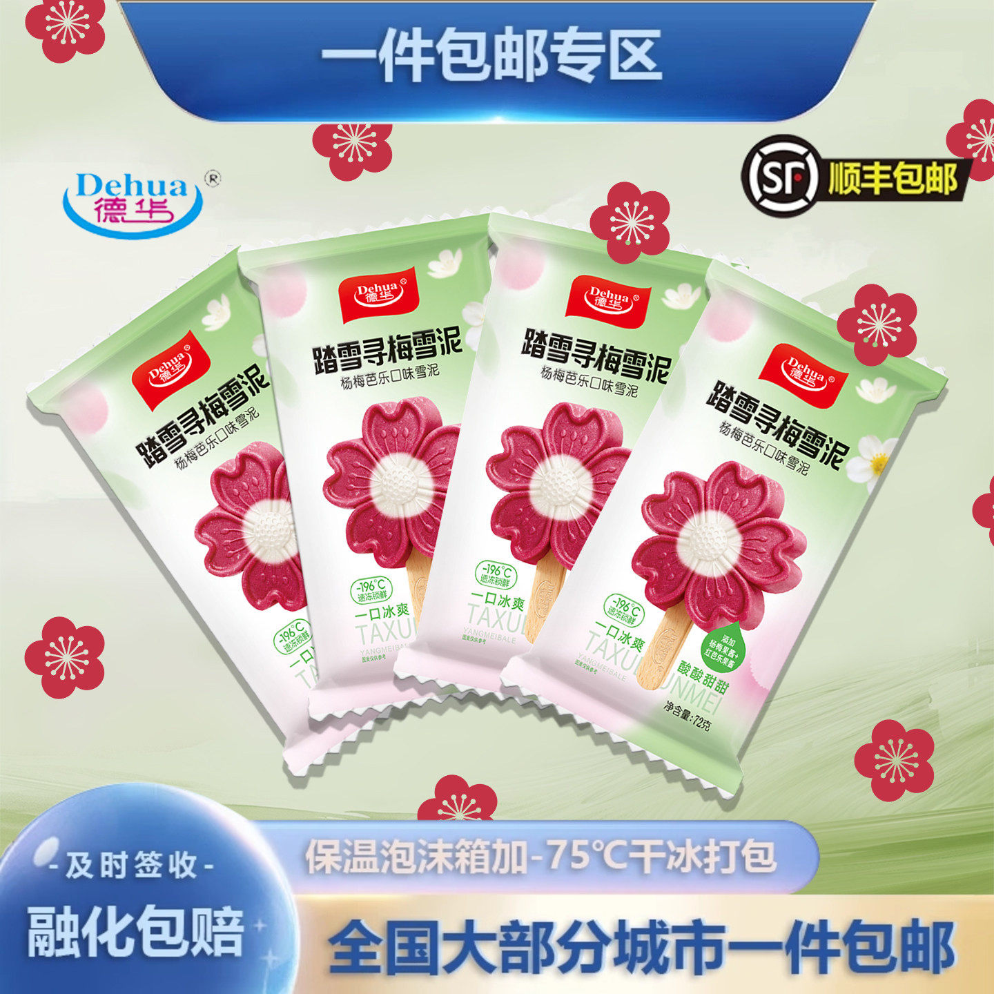 【新品】德华踏雪寻梅雪泥杨梅芭乐口味雪糕3d果酱冰淇淋72g/支
