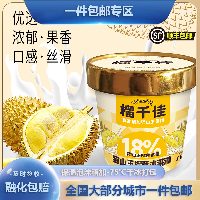 【新品】榴千佳猫山王榴莲威化夹心冰淇淋65克苏丹王榴莲雪糕冷饮