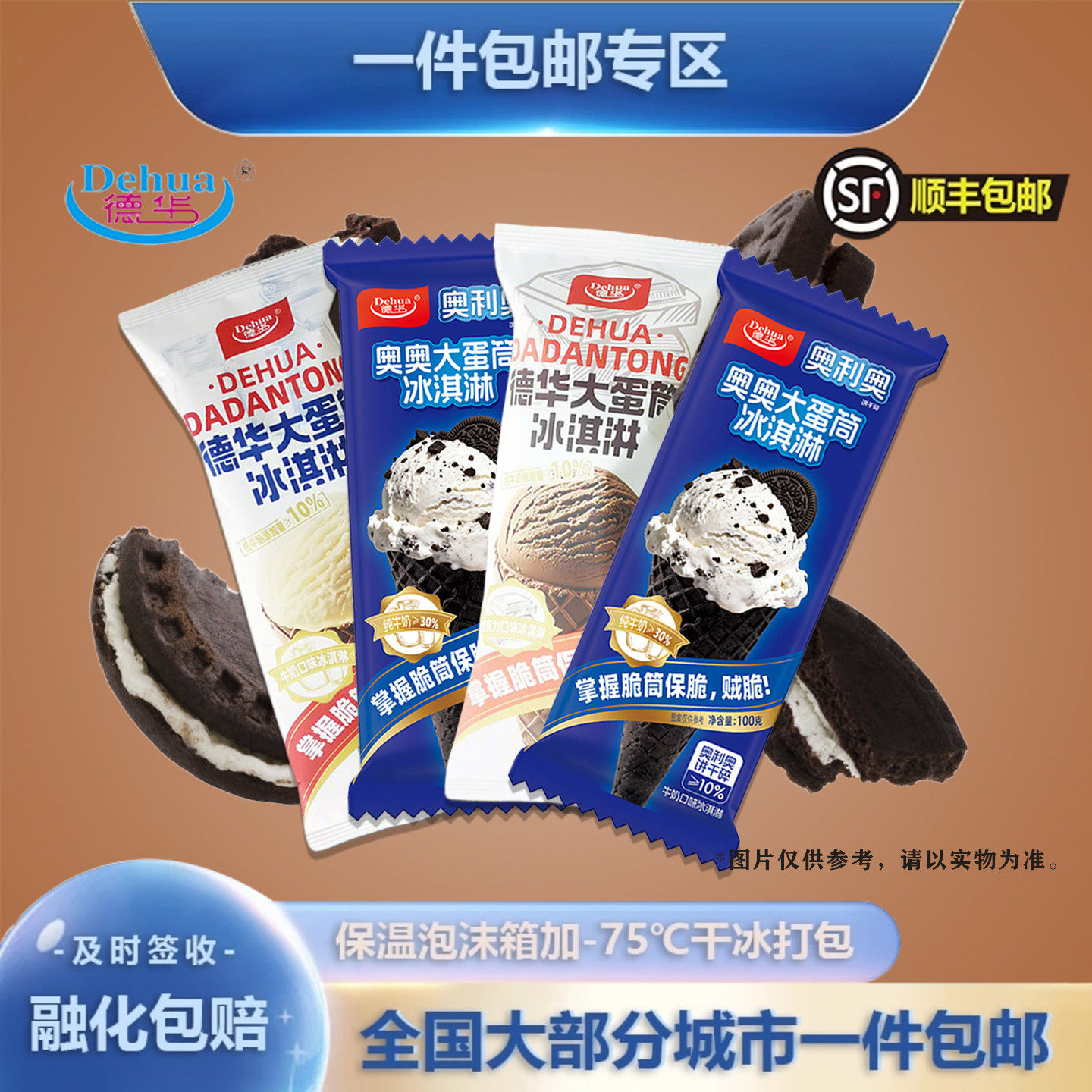 【新品上市】德华大蛋筒奥利奥饼干碎冰淇淋牛奶巧克力味雪糕冷饮