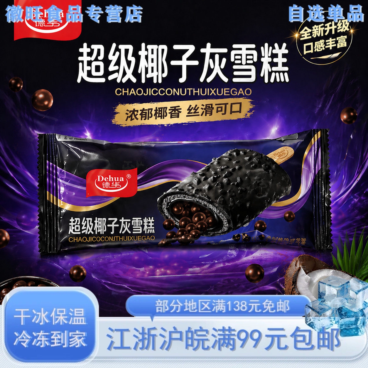 【新品5支】德华磨巧超级椰子灰味巧克力曲奇夹心脆皮冰淇淋雪糕