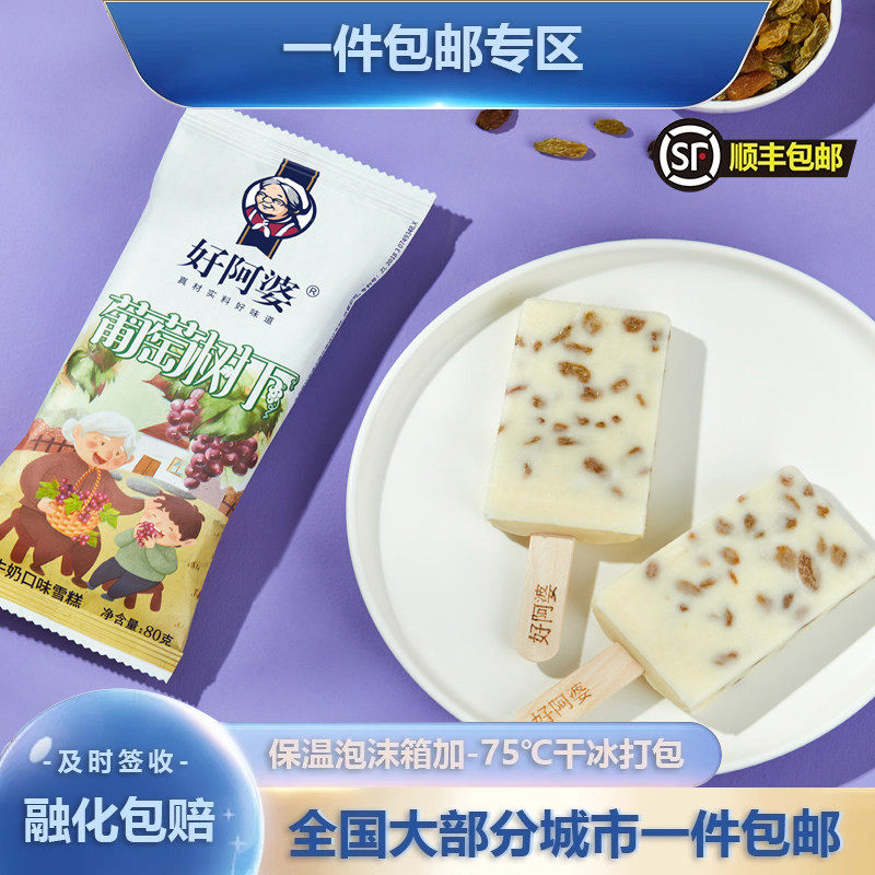好阿婆网红好吃雪糕葡萄树下牛奶果干冰淇淋冰糕冰棒顺丰包邮批发