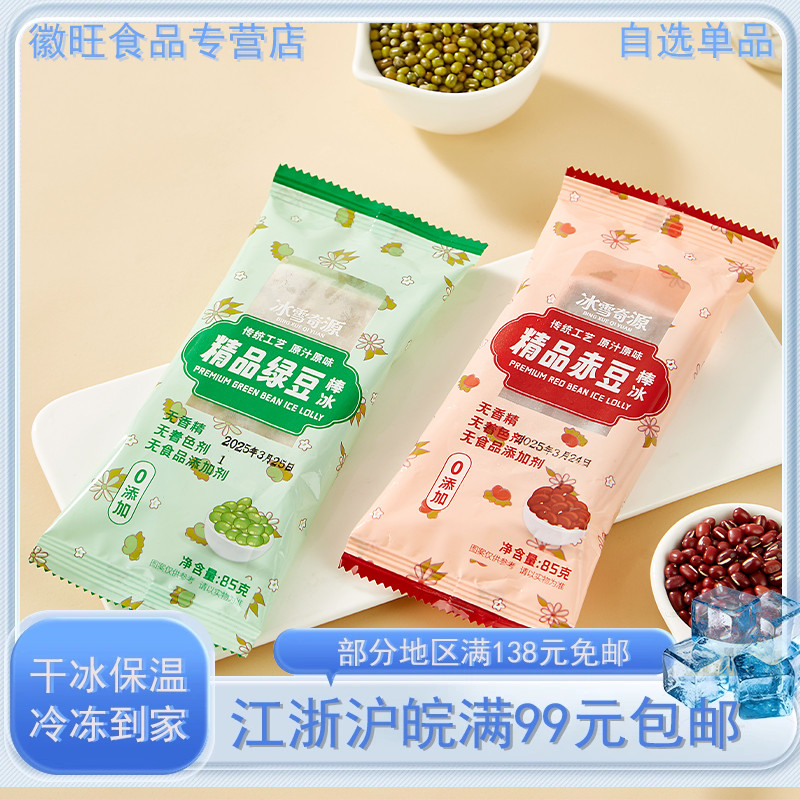 冰雪奇源红豆绿豆棒冰老冰棍
