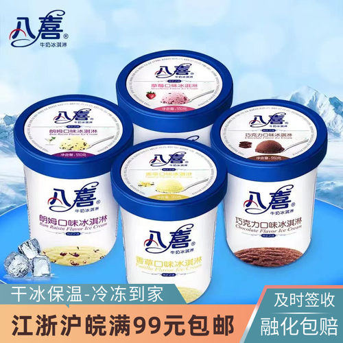 八喜冰淇淋多口味550g大杯装