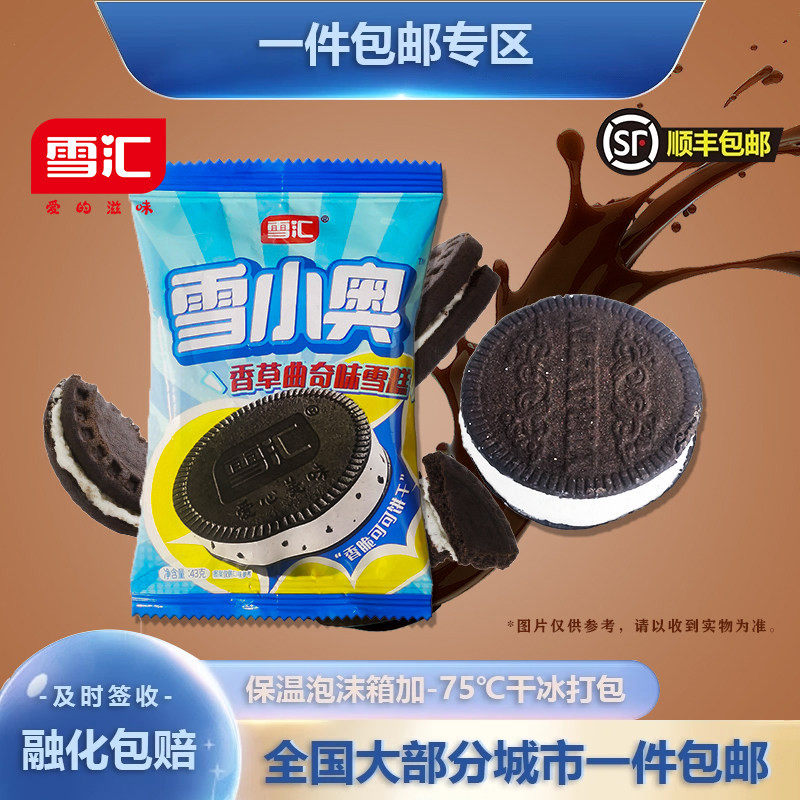 【26年新品】雪汇雪小奥香草曲奇味雪糕43g/支 冰淇淋批发冷饮