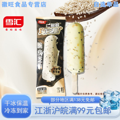 新品仁多多巧芝黑芝麻雪糕5支