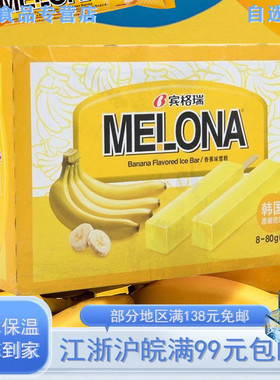 韩国Melona宾格瑞冰淇淋哈密瓜味香蕉冰棒雪糕彩盒装冰激凌8支装