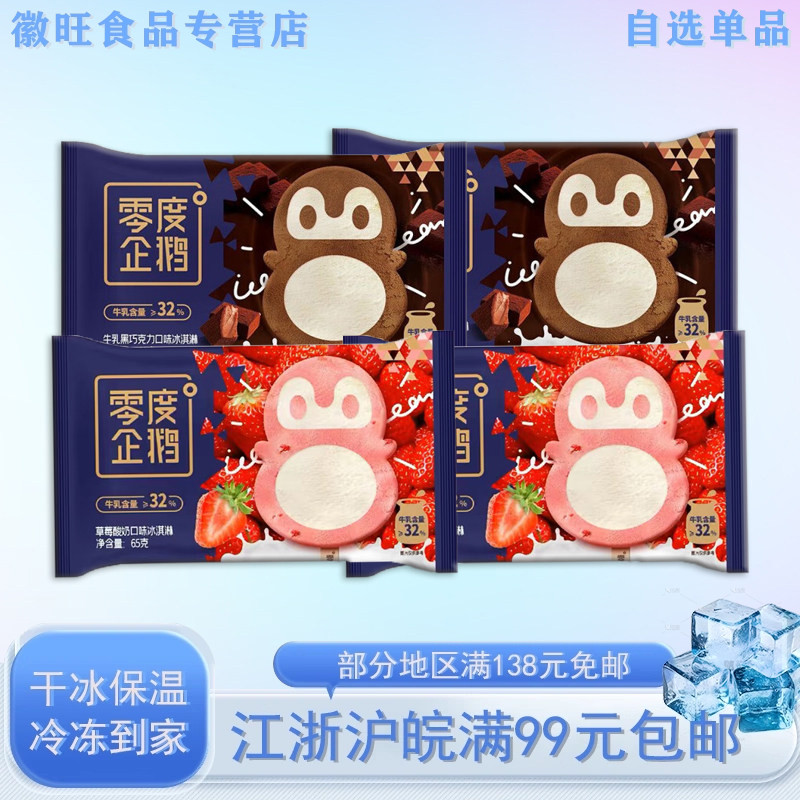 【新品】零度企鹅冰淇淋经典系列牛乳黑巧克力/草莓酸奶雪糕激凌图片