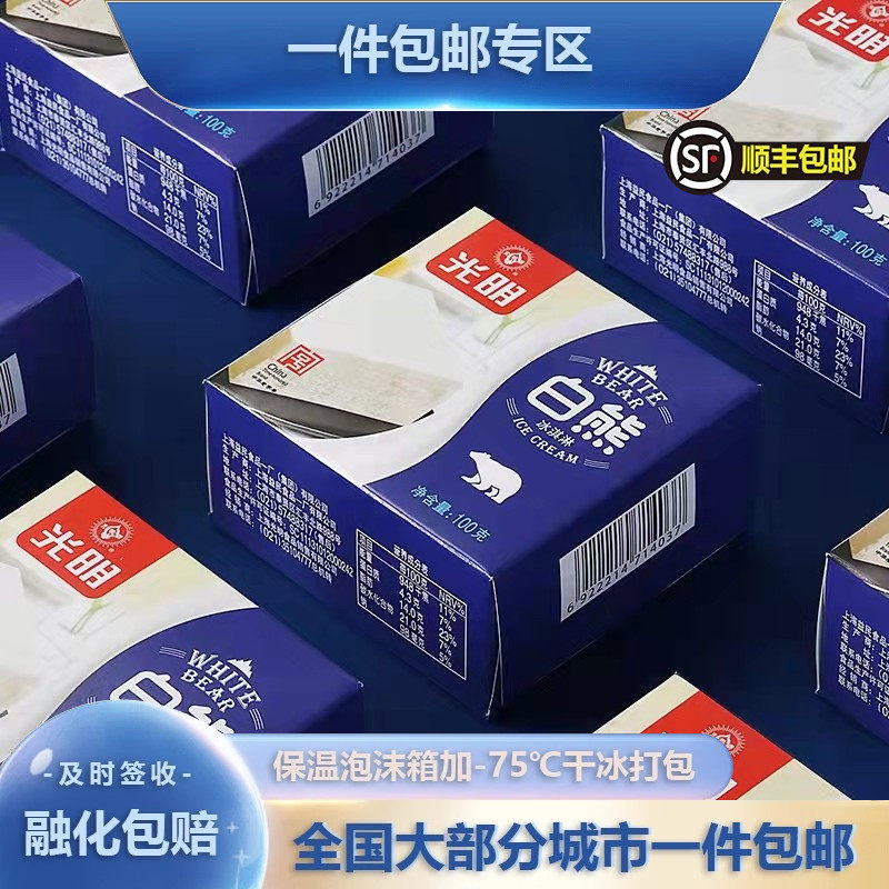 【12/24盒】光明白熊中砖冰淇淋冰砖冰激凌冷饮雪糕100克一箱包邮