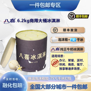 八喜大桶装冰淇淋挖球冷饮商用冰激凌雪糕6.2kg江浙沪皖顺丰包邮
