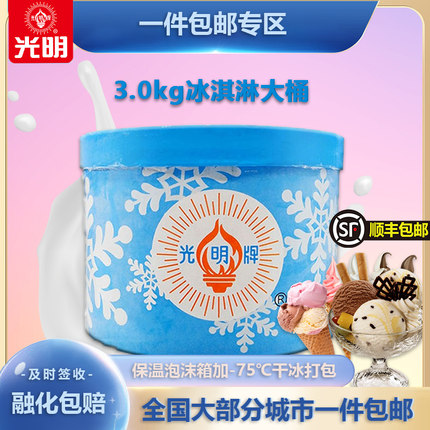光明大桶装冰淇淋聚会自助餐饮挖球冷饮雪糕3kg商用江浙沪皖包邮