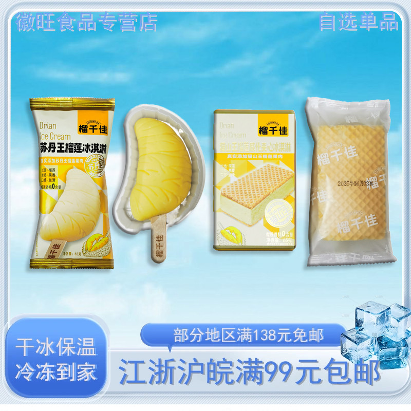 榴千佳猫山王榴莲威化夹心冰淇淋