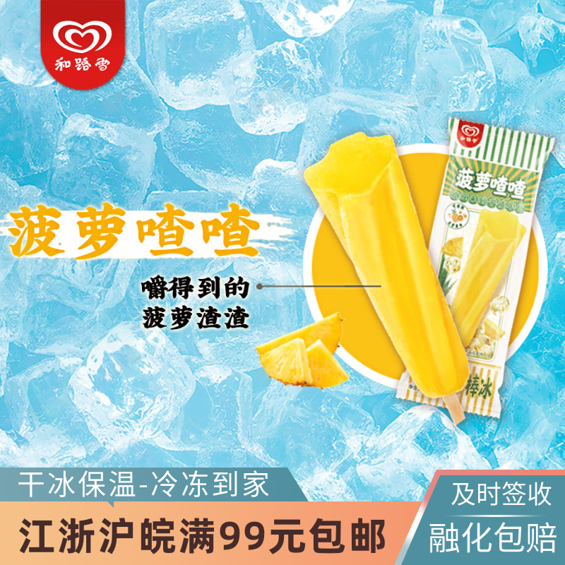 和路雪菠萝喳喳口味棒冰