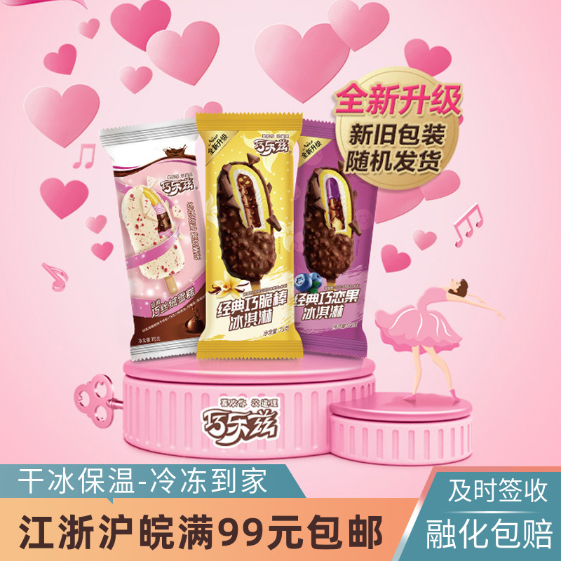 伊利巧乐兹经典巧脆棒70g巧恋果绮炫5支香草巧丝绒雪糕怀旧冰淇淋