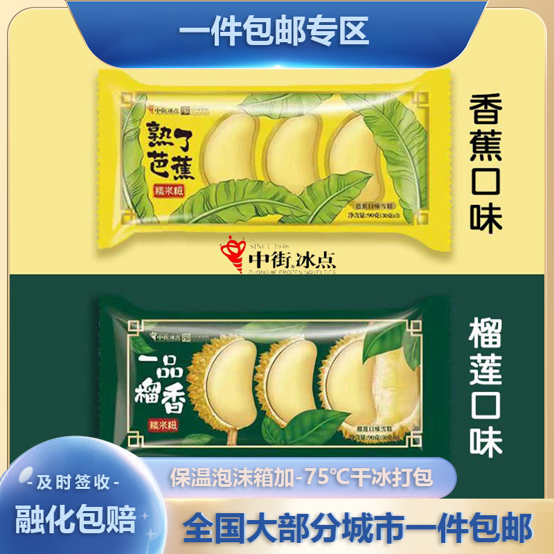 转寄冰点榴莲糯米糍3支装