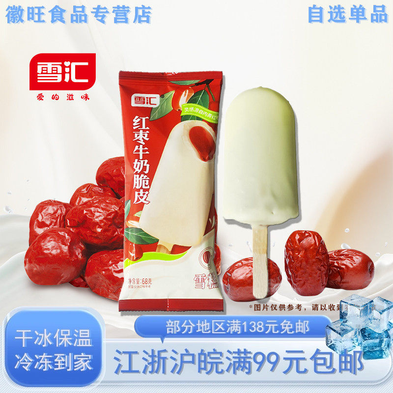 【新品5支】雪汇红枣牛奶脆皮雪糕68g/支 冰淇淋批发冷饮棒冰