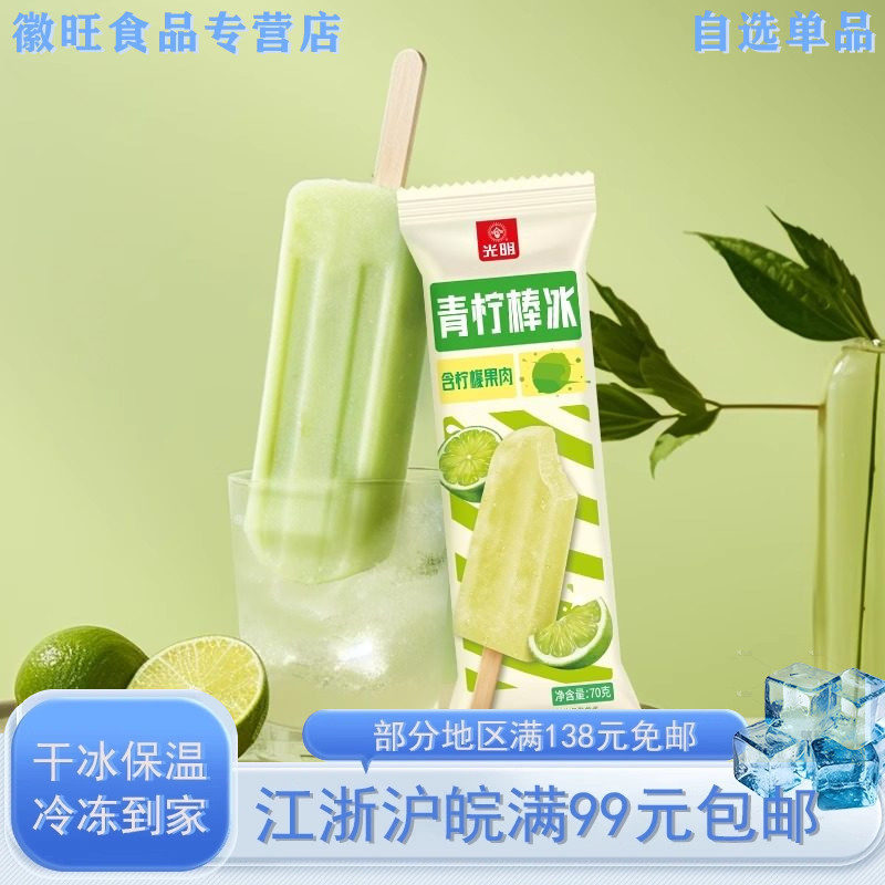 【5支】光明青柠棒冰70g/支含柠檬果肉真实果汁夏日清凉冷饮雪糕,水产肉类/新鲜蔬果/熟食,冰淇淋/冻品,淘宝优惠券,粉丝福利购,淘宝优惠卷